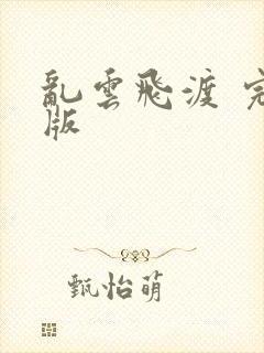 乱云飞渡 完整版