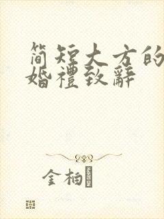 简短大方的新郎婚礼致辞