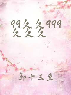 99久久999久久久