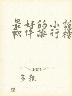 最好的小说听书软件排行榜