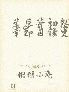 叶辰萧初然最新章节目录更新1