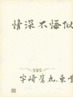 情深不悔似笑话