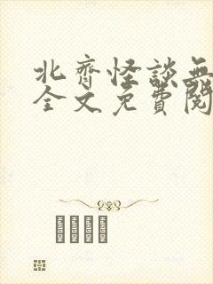 北齐怪谈无删减全文免费阅读