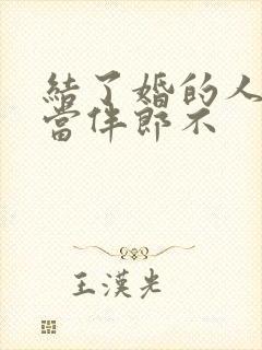 结了婚的人可以当伴郎不