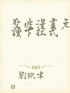 圣墟漫画免费阅读下拉式