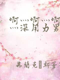 啊灬啊灬啊灬快灬深用力男女