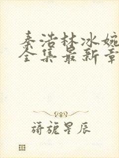 秦浩林冰婉小说全集最新章节