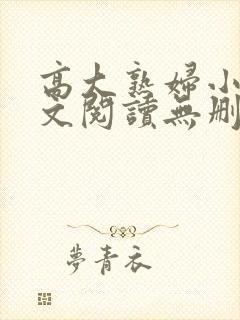 高大熟妇小说全文阅读无删减