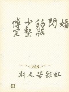 傅少的闪婚甜妻完整版