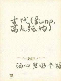 古代(乱np,高h,纯肉)