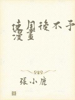 使用后不予退货漫画