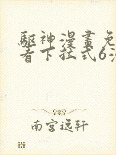 驱神漫画免费观看下拉式6漫画