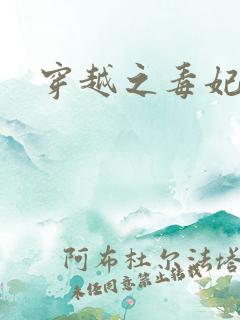 穿越之毒妃嫁到