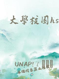 大学校园hsc