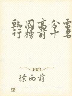 韩国高分电影排行榜前十名