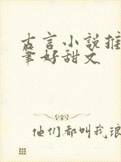 古言小说推荐文笔好甜文