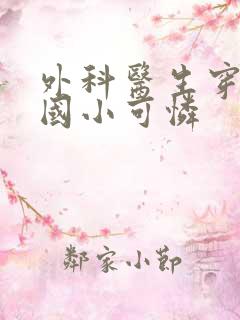 外科医生穿成民国小可怜