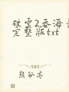 破云2吞海番外完整版txt