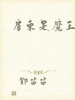 房东是魔王大人