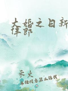 大婚之日新娘被伴郎