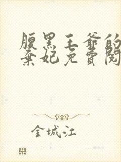 腹黑王爷的绝色弃妃免费阅读全文