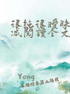 很纯很暧昧无删减阅读全文