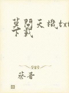 莫问天机txt下载