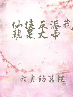 仙侠反派我的母亲是大帝