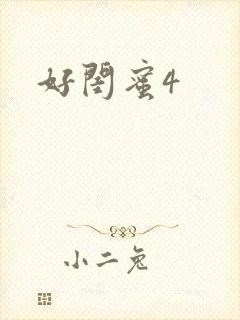 好闺蜜4