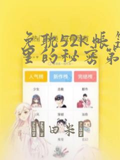 免耽52k帐篷里的秘密第一话