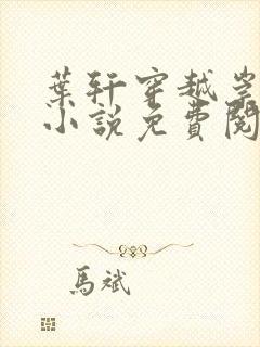 叶轩穿越崇祯的小说免费阅读笔趣阁