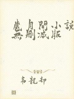 岁月间小说全文无删减版