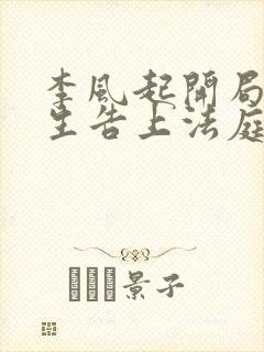 李风起开局被学生告上法庭