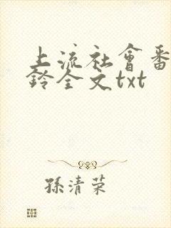 上流社会番外九铃全文txt