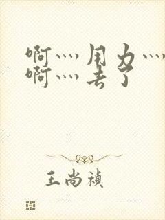 啊灬用力灬啊灬啊灬去了