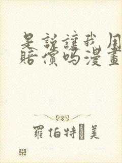 是说让我用身体赔偿吗漫画