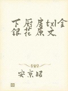 下厨房txl金银花原文