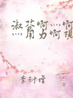 淑芬啊灬啊别停灬用力啊视频