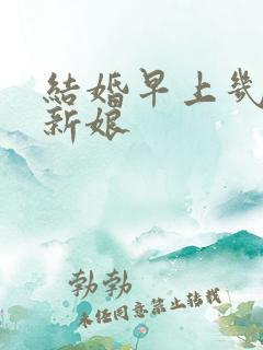 结婚早上几点接新娘