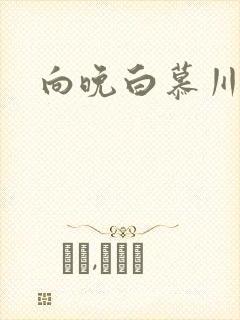 向晚白慕川