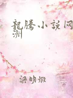 龙腾小说网 亚洲
