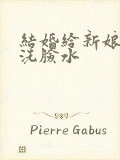 结婚给新娘子端洗脸水