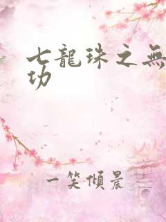 七龙珠之无敌神功