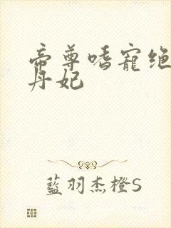 帝尊嗜宠绝色炼丹妃