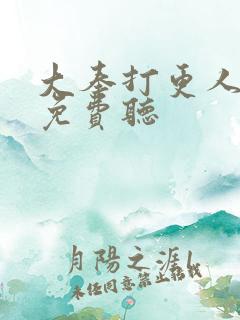 大奉打更人听书免费听