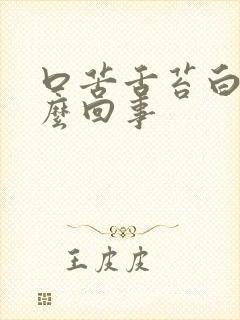 口苦舌苔白是怎么回事