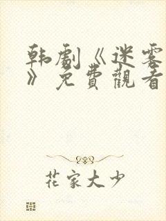 韩剧《迷雾背后》免费观看全集