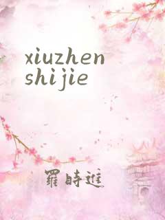 xiuzhenshijie