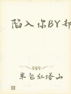 陷入你BY却吟