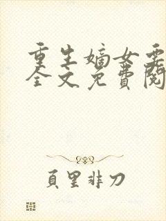 重生嫡女要强嫁全文免费阅读